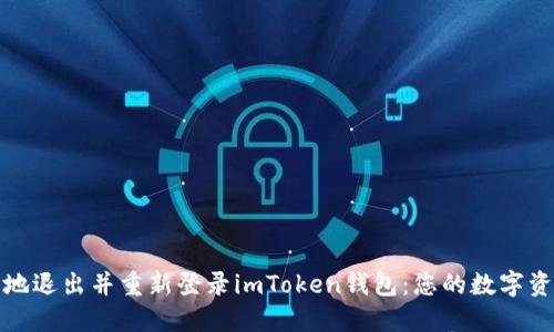 如何安全地退出并重新登录imToken钱包：您的数字资产保卫战