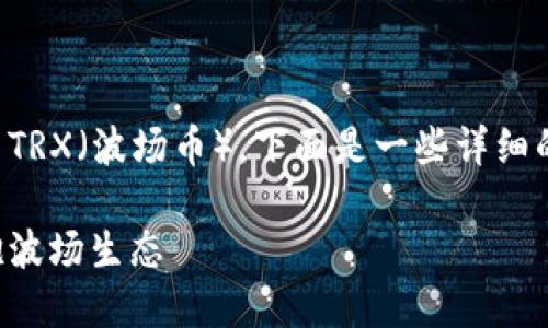 若您想了解如何在 imToken 钱包中管理 TRX（波场币），下面是一些详细的步骤和相关信息，希望能帮助您顺利进行。

### imToken 钱包：轻松管理 TRX，拥抱波场生态