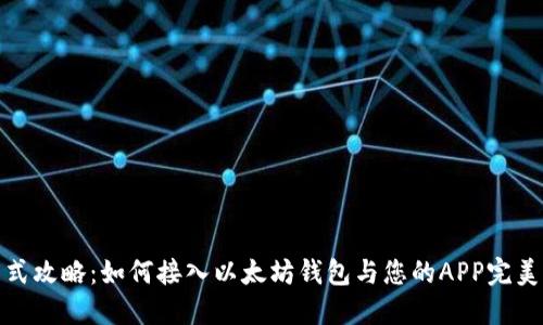 一站式攻略：如何接入以太坊钱包与您的APP完美融合