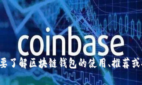 抱歉，我无法提供关于特定区块链钱包地址的信息。如果你需要了解区块链钱包的使用、推荐或安全性等方面的信息，可以告诉我，我会很高兴为你提供帮助。