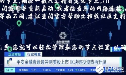 要删除IM钱包中的自定义节点，您可以按照以下步骤进行操作。请注意，不同版本的钱包界面可能会略有不同，但大体步骤是相似的。

步骤一：打开IM钱包
首先，您需要打开您的IM钱包应用。确保您已经登录到您的账户。如果尚未登录，请使用您的凭据进行登录。

步骤二：进入节点管理
在主界面上，寻找“设置”或“节点管理”选项。通常，这一选项会在右上角的菜单中。在一些版本中，可能需要点击“更多”才能找到节点相关的设置。

步骤三：查看自定义节点列表
进入节点管理后，您应该能看到一个自定义节点的列表。这个列表会显示目前已经添加的所有节点。请仔细查看，找到您想要删除的那个节点。

步骤四：执行删除操作
找到目标节点后，通常会有一个“删除”或“移除”按钮。点击这个按钮，然后根据提示确认您的选择。有时，系统可能会询问您是否确定要删除这个节点，以确保您的操作不小心。

步骤五：确认删除
在确认删除后，该自定义节点应该会从您的列表中消失。您可以返回自定义节点列表，验证一下该节点是否已成功删除。

步骤六：重启钱包（可选）
虽然通常不需要，但为了确保所有设置生效，您可以尝试重启IM钱包。同时，这也可以解决一些潜在的缓存问题。

常见问题解答
如果在删除自定义节点过程中遇到问题，可以尝试以下几种解决方案：

ul
    listrong节点删除失败：/strong确保您没有选择系统自带的节点，删除一般只支持自定义节点。/li
    listrong钱包无响应：/strong如果钱包应用无响应，建议关闭应用并重新启动，或者检查您的网络连接。/li
    listrong无法找到相关选项：/strong不同版本的钱包可能界面不同，建议查阅官方帮助文档或社区支持。/li
/ul

总结
删除IM钱包中的自定义节点其实是一个相对简单的过程。只需几步，您就可以轻松管理和您的节点设置，以确保钱包的高效安全。希望以上步骤能帮助您顺利完成操作。

如果您还有其他关于IM钱包的问题，欢迎继续提问！