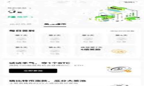 要删除IM钱包中的自定义节点，您可以按照以下步骤进行操作。请注意，不同版本的钱包界面可能会略有不同，但大体步骤是相似的。

步骤一：打开IM钱包
首先，您需要打开您的IM钱包应用。确保您已经登录到您的账户。如果尚未登录，请使用您的凭据进行登录。

步骤二：进入节点管理
在主界面上，寻找“设置”或“节点管理”选项。通常，这一选项会在右上角的菜单中。在一些版本中，可能需要点击“更多”才能找到节点相关的设置。

步骤三：查看自定义节点列表
进入节点管理后，您应该能看到一个自定义节点的列表。这个列表会显示目前已经添加的所有节点。请仔细查看，找到您想要删除的那个节点。

步骤四：执行删除操作
找到目标节点后，通常会有一个“删除”或“移除”按钮。点击这个按钮，然后根据提示确认您的选择。有时，系统可能会询问您是否确定要删除这个节点，以确保您的操作不小心。

步骤五：确认删除
在确认删除后，该自定义节点应该会从您的列表中消失。您可以返回自定义节点列表，验证一下该节点是否已成功删除。

步骤六：重启钱包（可选）
虽然通常不需要，但为了确保所有设置生效，您可以尝试重启IM钱包。同时，这也可以解决一些潜在的缓存问题。

常见问题解答
如果在删除自定义节点过程中遇到问题，可以尝试以下几种解决方案：

ul
    listrong节点删除失败：/strong确保您没有选择系统自带的节点，删除一般只支持自定义节点。/li
    listrong钱包无响应：/strong如果钱包应用无响应，建议关闭应用并重新启动，或者检查您的网络连接。/li
    listrong无法找到相关选项：/strong不同版本的钱包可能界面不同，建议查阅官方帮助文档或社区支持。/li
/ul

总结
删除IM钱包中的自定义节点其实是一个相对简单的过程。只需几步，您就可以轻松管理和您的节点设置，以确保钱包的高效安全。希望以上步骤能帮助您顺利完成操作。

如果您还有其他关于IM钱包的问题，欢迎继续提问！