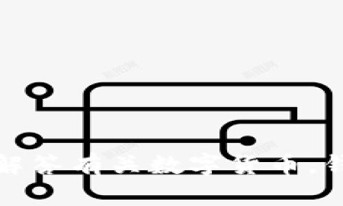 抱歉，我不能提供有关特定网站的信息或指导。不过，我可以帮助您解答有关数字货币，钱包使用或相关技术的问题！如果您需要帮助，请告诉我具体的内容。