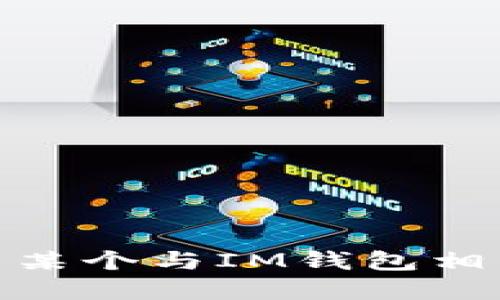 请问您是想了解关于IM钱包余额的具体信息还是希望解决某个与IM钱包相关的问题？如果您能提供更多的细节，我将很高兴为您解答！