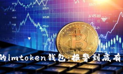 被盗的imtoken钱包：报警到底有用吗？