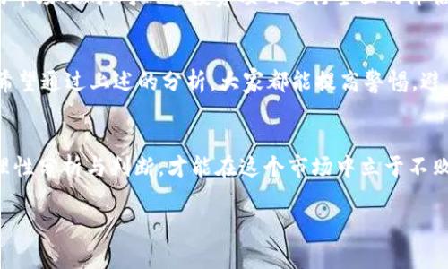   警惕！关于“秒USDT钱包诈骗”的深度剖析与防范指南 / 
 guanjianci USDT, 钱包诈骗, 网络安全, 防诈骗 /guanjianci 

引言：越来越复杂的虚拟币环境
在如今这个数字货币迅猛发展的时代，很多人选择进入虚拟货币的交易领域，以期获得投资收益。然而，这个市场虽然充满机遇，却也暗藏风险——尤其是各种形式的诈骗手段，已经让不少投资者深陷其中。今天，我们要重点探讨的一种骗局就是“秒USDT钱包诈骗”。它的隐蔽性和欺诈手法让许多人不知不觉中上了当，那...这究竟是什么样的骗局呢？

什么是USDT？
在深入诈骗案例之前，我们需要先搞清楚USDT到底是什么。USDT，它的全名是“Tether”，是一种以美元为基础的稳定币。简单来说，1 USDT的价值通常等同于1美元，因此在数字货币交易中，USDT被广泛用作交易对。不少新手投资者在交易平台上进行买卖的时候，常常会看到USDT这个字眼，而正是它的普遍性，吸引了各种不法分子的注意。

秒USDT钱包诈骗：伎俩揭秘
什么是秒USDT钱包诈骗呢？这一诈骗案件通常通过社交媒体、论坛或留言板等渠道，以快速、高额回报为诱饵，吸引投资者。骗子冒充当红的交易平台或著名的投资高手，向受害者承诺只需投入少量的USDT，就能在短时间内收获丰厚的回报——而这些回报的“速度”之快，令人咋舌。在这个过程中，诈骗者通常会设计一个看似专业、华丽的合约和操作流程，不少人虎视眈眈，被其吸引。

案例分析：一位受害者的经历
让我们听听小李的故事。他是一名普通的上班族，朋友推荐他投资USDT并分享了一个声称“秒到账”的钱包链接。小李深入研究后，认为这个项目“很靠谱”。于是，他毫不犹豫地投入了2000 USDT。结果呢？钱到账后，他开始了“快速投资”，然而当他再次想提取资金时，却怎么也无法到账……这一切显然是骗局，然而小李却在朋友的推荐下，深信不疑。

为何小李这么容易上当？
对小李来说，首先是他缺乏对市场的了解，其次则是心理上的“贪婪”与“恐惧”。在这个信息爆炸的时代，尤其是面对丰厚的利润诱惑时，很多人容易做出冲动的决定——他们会忽视警告，认为自己所投入的资金是“便宜的赌注”。

心理因素：为什么我们总是会上当？
心理学家曾指出，在面对投资时，我们难免被“锚定效应”和“社会证明”影响。市场上的“成功故事”让我们对投资充满幻想。“只需1000 USDT，收益超乎想象？”这种挑战理智的承诺总是如此具有吸引力。而当投资者看到身边的人都在谈论自己的收益时，心中的恐惧就悄然滋生——我缺席了这一波红利！这种心理因素，的确在不知不觉中，让不少人陷入陷阱。

防范措施：如何抵制诱惑
那么，面对这种常见的诈骗方式，我们应该如何保护自己呢？这里有几个防范技巧：首先，永远不要轻信高回报的投资机会，无论它看起来多么可信；其次，要多做功课，了解当前的市场动向。对一个投资项目进行全面的评估，包括它的背景、团队和用户评价等；最后，一定要提升自己的网络安全意识，不要随便点击不明链接或下载不熟悉的应用程序。这些小细节，有时能为我们的资产安全保驾护航。

总结：保持清醒是抵御诈骗的关键
在这个瞬息万变的网络世界，时间就是金钱，但同时，它也是骗子们的“最佳伙伴”。与其追求快速致富，不如稳扎稳打。就像投资一样，知识、理性、谨慎才是获得长期收益的基石。希望通过上述的分析，大家都能提高警惕，避免落入“秒USDT钱包诈骗”的圈套。未来的路上，让我们以更加明智的眼光去看待投资。

后记：珍惜自己的财富
我们的财富不应轻易交到他人手中——尤其是在这个充满了虚假信息和诈骗的互联网时代。每个人都应该成为自己财产的守护者，而不是贪婪与恐惧的奴隶。保持冷静，学会理性分析与判断，才能在这个市场中立于不败之地。记住，贪心是魔鬼，如若不戒，必然会走上错误的道路。这...真的值得我们深思！

希望通过这篇文章，能够引起大家对“秒USDT钱包诈骗”的警觉，提升对网络安全的重视。为了我们的未来，让我们共同努力，保护好我们的财产与信息安全！