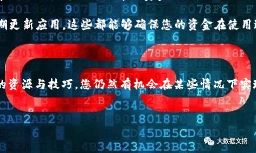 在数字货币或以太坊生态系统中，IM钱包因其便携性和高效性而受到越来越多用户的青睐。无论您是新手还是老手，在使用IM钱包进行转账时，相信大家都希望可以免除手续费。那么，IM钱包怎么转账、如何实现免手续费，这里就为您详细解析。

IM钱包介绍

IM钱包——这不仅是一个钱包，它更是连接您与数字资产的桥梁。无论是比特币、以太坊还是其他加密货币，IM钱包都为您提供了安全、便捷的储存和交易方式。而且，IM钱包的界面友好，操作简单，让您能够轻松上手。

IM钱包转账的基本步骤

在IM钱包中进行转账其实非常直观。首先，打开自己的IM钱包应用，确保您已经登录账户。选择您想要转账的数字货币，接着输入收款方的地址和转账金额。

这里要特别注意的是：确认收款方地址的准确性——如果地址输错了，您的资产将可能无法找回！在输入了所有信息后，您会看到一个总览页面，在这个页面上，您可以再次确认这笔交易的所有细节。

手续费的由来

通常情况下，转账手续费是网络交易中不可避免的一部分。无论是比特币的挖矿费用，还是以太坊的Gas费用，这些手续费都是为了激励矿工处理交易并确保网络安全。然而，很多用户在进行频繁小额转账时，可能会感受到手续费的压力。

如何免除手续费

虽然免手续费的情况非常罕见，但依然有一些技巧和方法可以尽量降低相关费用甚至实现免手续费转账。

h41. 使用交易所的内部转账/h4

一些加密货币交易所支持用户之间的转账而不收取手续费。这意味着如果您和朋友双方都在同一个平台上拥有账户，直接进行内部转账可能会成为最佳选择。比如说，您在某个交易所A上与朋友在同个平台交易，他的账号能在没有手续费的情况下接收您的转账。

h42. 选择适合的转账时机/h4

例如，在网络负担较轻的时段进行转账，有时可以减少手续费。特别是在某些节假日，很多人都在休息，这时候区块链上的交易量相对较小，手续费也可能随之下降。

h43. 长期持有与大额转账/h4

当您考虑进行一次大额转账时，可以将其分散成多次小额转账，尤其是当您的转账量较大时，有时矿工费用会因为网络拥堵而激增。在一些情况下，进行更大金额的转账可能在某些网络中享有更低的手续费。

h44. 寻找零手续费的区块链网络/h4

有些新的区块链项目可能会推出零手续费的政策，吸引用户进行交易。例如，某些基于DPoS（Delegated Proof of Stake）共识机制的区块链平台，可能会提供这样的功能。在进行资金转账之前，不妨研究一下这些新兴平台，寻找最符合您需求的解决方案。

怎么使用IM钱包的功能

除了转账外，IM钱包还有很多其他有趣功能，例如兑换、投资等。在使用这些功能时，您也要注意到手续费的问题，特别是兑换过程中的资金流动。

要是您希望在IM钱包中安排更多的交易，确保您的钱包得到了充分的保护——使用强密码、双重验证，并定期更新应用。这些都能够确保您的资金在使用过程中的安全性。

结论

综上所述，IM钱包在转账方面为用户提供了巨大的便利，想要免除手续费虽不是易事，但通过巧妙利用现成的资源与技巧，您仍然有机会在某些情况下实现这一目标。保护好钱包里的资产，成为更聪明的数字货币用户，这才是最重要的事情...

IM钱包, 无手续费转账, 数字货币, 办法/guanjianci
如何在IM钱包中实现免手续费转账？一探究竟！