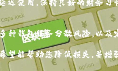 如果您的IM钱包被盗，首先要保持冷静。虽然这种情况让人感到非常不安，但我们可以采取一些步骤来尽量减少损失和风险。以下是一些您可以采取的应对措施：

1. 立即冻结或锁定账户
如果您认为您的IM钱包已被盗，首先要做的就是尽快登录您的钱包服务，然后看看是否可以立即冻结或锁定账户。这通常是一种保护措施，可以避免更多的资金损失。如果无法登录，查看是否有找回账户的选项，建议尽快联系支持团队以获得帮助。

2. 更改相关密码
无论钱包本身是否被盗，您都应该更改与钱包相关的所有密码。例如，您的邮箱、社交媒体账号等。有可能黑客使用这些信息获取您的钱包访问权限。确保选择一个强密码，并启用两步验证（2FA），以增加额外的安全层。

3. 监控交易记录
您需要密切关注您的钱包交易记录，查看是否有任何可疑活动。如果发现任何未知或未授权的交易，尽快与钱包服务提供商联系，以寻求解决方案。记录所有相关信息，包括交易的时间、金额和地址，以便后续调查。

4. 报告盗窃事件
联系当地执法机构并报告盗窃事件。虽然可能很难追查到电子货币的去向，但在某些情况下，警方可能会采取行动，尤其是数量较大的盗窃案件。外加，您还可以向一些反欺诈机构报告，以提高对类似事件的意识。

5. 检查设备安全
有时候，IM钱包被盗是因为设备被感染了恶意软件。检查您的电脑和手机是否有病毒或恶意软件，并考虑安装防病毒软件以保护您的设备。确保您的操作系统和应用程序保持最新，以减少安全漏洞。

6. 恢复财务状况
尽量评估您的财务状况，如果您在钱包中有损失，制定出相应的恢复计划。考虑哪些资金是必需的，哪些可以延迟使用。保持良好的财务习惯，尽量避免依靠不必要的冒险。

7. 增强未来的安全措施
为了防止未来再次发生类似事件，您可以考虑采取额外的安全措施。例如，使用硬件钱包存储大额资金，利用多种钱包服务分散风险，以及定期更新密码和进行账户审核。了解最新的网络安全动态，保持警惕。

总之，当您的IM钱包被盗时，采取迅速而有效的措施尤为重要。记住，尽量避免恐慌，按照上述步骤进行操作，希望能帮助您降低损失，并增强未来的安全性。如果还有其他问题或需要更多帮助，请随时问我！