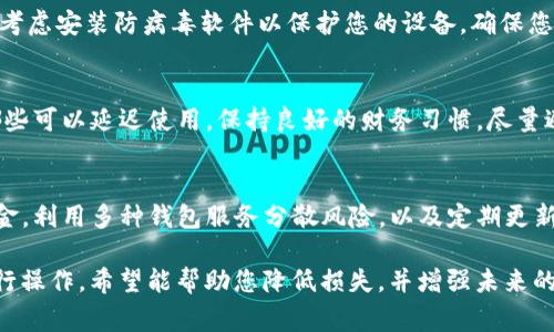如果您的IM钱包被盗，首先要保持冷静。虽然这种情况让人感到非常不安，但我们可以采取一些步骤来尽量减少损失和风险。以下是一些您可以采取的应对措施：

1. 立即冻结或锁定账户
如果您认为您的IM钱包已被盗，首先要做的就是尽快登录您的钱包服务，然后看看是否可以立即冻结或锁定账户。这通常是一种保护措施，可以避免更多的资金损失。如果无法登录，查看是否有找回账户的选项，建议尽快联系支持团队以获得帮助。

2. 更改相关密码
无论钱包本身是否被盗，您都应该更改与钱包相关的所有密码。例如，您的邮箱、社交媒体账号等。有可能黑客使用这些信息获取您的钱包访问权限。确保选择一个强密码，并启用两步验证（2FA），以增加额外的安全层。

3. 监控交易记录
您需要密切关注您的钱包交易记录，查看是否有任何可疑活动。如果发现任何未知或未授权的交易，尽快与钱包服务提供商联系，以寻求解决方案。记录所有相关信息，包括交易的时间、金额和地址，以便后续调查。

4. 报告盗窃事件
联系当地执法机构并报告盗窃事件。虽然可能很难追查到电子货币的去向，但在某些情况下，警方可能会采取行动，尤其是数量较大的盗窃案件。外加，您还可以向一些反欺诈机构报告，以提高对类似事件的意识。

5. 检查设备安全
有时候，IM钱包被盗是因为设备被感染了恶意软件。检查您的电脑和手机是否有病毒或恶意软件，并考虑安装防病毒软件以保护您的设备。确保您的操作系统和应用程序保持最新，以减少安全漏洞。

6. 恢复财务状况
尽量评估您的财务状况，如果您在钱包中有损失，制定出相应的恢复计划。考虑哪些资金是必需的，哪些可以延迟使用。保持良好的财务习惯，尽量避免依靠不必要的冒险。

7. 增强未来的安全措施
为了防止未来再次发生类似事件，您可以考虑采取额外的安全措施。例如，使用硬件钱包存储大额资金，利用多种钱包服务分散风险，以及定期更新密码和进行账户审核。了解最新的网络安全动态，保持警惕。

总之，当您的IM钱包被盗时，采取迅速而有效的措施尤为重要。记住，尽量避免恐慌，按照上述步骤进行操作，希望能帮助您降低损失，并增强未来的安全性。如果还有其他问题或需要更多帮助，请随时问我！