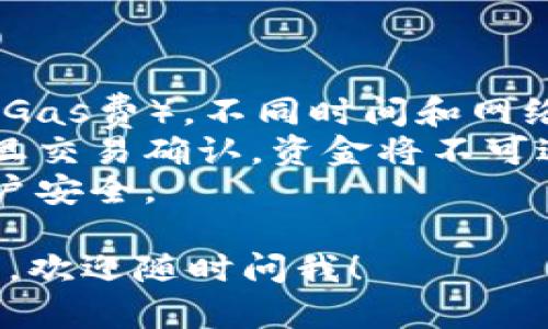 要在im钱包中转账ETH，你可以按照以下步骤进行操作。虽然具体步骤可能因钱包版本和界面而有所不同，但大体流程是相似的。以下是具体步骤：

### 第一步：打开im钱包

首先，您需要确保已经在设备上安装并注册了im钱包。如果您还没有账户，可以按照钱包提示进行注册。

### 第二步：登录账户

登录您的im钱包账户。输入您的密码或使用生物识别（如指纹识别）进行身份验证。

### 第三步：选择转账功能

在钱包主页，您通常会看到一个“转账”或“发送”的选项。点击这个选项，进入到转账页面。

### 第四步：输入接收地址

在转账页面，您需要输入接收方的ETH地址，这个地址可以是另一个钱包地址、交易所地址等。请务必仔细核对，错误的地址可能导致资金丢失。

### 第五步：输入转账金额

接下来，输入您希望转账的ETH金额。您可以根据需要选择全部转账或自定义转账金额。

### 第六步：确认转账信息

在确认转账之前，检查所有信息是否正确，特别是接收地址和转账金额。如果一切无误，可以继续下一步。

### 第七步：确认交易

根据im钱包的设置，您可能需要输入交易密码、通过双重验证（2FA）等方式进行身份确认。确保按照提示完成这些步骤，以确保交易安全。

### 第八步：查看交易状态

提交申请后，您可以在钱包的交易记录中查看当前交易状态。通常会显示交易是否已完成、区块链确认数等信息。

### 注意事项

- strong费用：/strong在转账过程中，请注意网络的交易费用（Gas费）。不同时间和网络拥堵程度可能导致费用不同，选择合适的时间转账以节省费用。
- strong准确性：/strong一定要确保输入的地址是正确的，一旦交易确认，资金将不可逆转。
- strong安全性：/strong切勿透露您的私钥和助记词，保持账户安全。

希望这些步骤能帮助您顺利在im钱包中转账ETH。如有其他问题，欢迎随时问我！