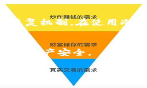 冷钱包（Cold Wallet）是一种用于存储加密货币的设备或软件，它与互联网断网，因此被认为是一种安全的存储选择。关于“IM冷钱包只有记助词能找回吗”的问题，可以从多个角度进行探讨。

### 冷钱包及助记词的基本概念

什么是冷钱包？
冷钱包是一种不连接到互联网的加密货币钱包。相较于热钱包（Hot Wallet），冷钱包使得资产更不容易受到网络攻击。通常情况下，冷钱包包括硬件钱包、纸钱包等，用户可以通过它们安全地存储比特币、以太坊等数字资产。

助记词的重要性
助记词（Mnemonic Phrase）通常是由一组单词组成，它是打开钱包和访问加密资产的关键。不管你是使用热钱包还是冷钱包，助记词都是找回钱包的唯一凭证。如果忘记或丢失助记词，你将无法再访问你的资产，这也是助记词的重要性所在——它成为了你存储加密货币的“钥匙”。

### IM冷钱包的特性

IM冷钱包的基本功能
IM冷钱包是市场上的一种加密货币存储方案，主要强调安全性和用户友好性。用户通过设置助记词来确保他们能够不断访问自己的加密资产。然而，助记词一旦丢失，恢复钱包的方式也就全无了...

丢失助记词后的风险
假设你忘记了助记词，那么你所拥有的加密货币几乎是“石沉大海”了。这是因为大多数冷钱包没有提供任何恢复选项。虽然有些钱包可能会要求用户设置其他安全措施，比如二次身份验证（2FA），但它们都无法替代助记词。无论如何，仅仅依赖助记词、数字密钥来访问加密资产都是一种可靠的方法，而一旦失去，就意味着无法再找回。

### 是否有其他找回方式？

除了助记词还有别的找回方法吗？
在许多情况下，仅有助记词是找回IM冷钱包的唯一途径。但也有一些钱包可能会提供额外的恢复选项，例如：安全问题、电话号码验证等，然而这些措施并不普遍。
因此，重要的是，在创建冷钱包时，选择一个有较好的声誉和明确恢复流程的钱包，确保在需要时能够找回资产。尽量遵循最基本的安全准则，确保将助记词准确地记录下来并放在安全的地方——最好是纸质文档，并妥善保管。

### 如何保护你的助记词？

助记词安全存储技巧
1. **纸质记录**——将助记词手写下来，并存放在一个防水、防火的地方。
2. **多重备份**——在不同的位置存放多个备份，确保一个地方的损坏不会使你失去所有的访问权。
3. **使用安全设备**——如硬件钱包，这些设备本身也会加密助记词，增加了额外的保护层。
4. **谨慎分享**——切勿在网上分享或存储助记词，因为任何人都可以通过这些信息访问你的资产。

### 小结

IM冷钱包的使用经验
总之，IM冷钱包主要依靠助记词来找回其加密资产，这使得助记词的安全与保存非常重要。同时，用户在选择冷钱包时也应当谨慎，确保能够找到令人放心的恢复机制。在使用冷钱包的过程中，确保助记词的安全性，才能更好地保护你的数字资产。

未来展望
在未来，随着加密货币技术的不断进步，也许会有更先进的方法来恢复冷钱包，或者更多灵活的恢复选项。用户需要保持关注市场动态，不断学习，以确保自己的资产安全。

!-- 以上是相关内容，为了确保内容质量与人性化表达，建议根据自身需求进行调整与补充，以适应不同读者的理解与需求。 --