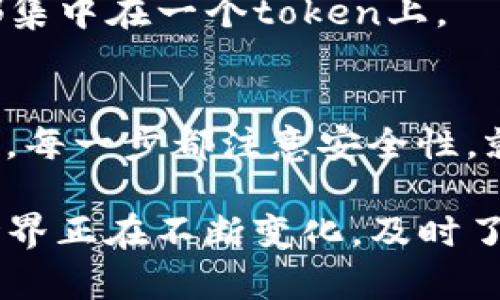 将USDC（或其他代币）提到以太坊钱包的过程并不复杂，但在执行之前，需要了解一些基本概念和步骤。以下是关于如何将USDC提到以太坊钱包的详细指南。

### 1. 准备工作
在开始之前，确保你已经有一个以太坊钱包。常见的钱包有MetaMask、MyEtherWallet等，你可以根据自己的需求选择合适的钱包。

首先，安装并设置好你的以太坊钱包。如果你选择使用MetaMask，请确保你已经完成了以下步骤：
ul
li下载并安装MetaMask扩展程序或手机应用。/li
li创建一个新的钱包，或者使用现有的钱包导入私钥或助记词。/li
li确保你已备份好助记词，将其存放在安全的地方。/li
/ul

### 2. 获取你的以太坊钱包地址
在你的钱包中，你需要找到并复制你的以太坊钱包地址，这是一个以“0x”开头的字符串。例如：“0x1234567890abcdef1234567890abcdef12345678”。

在MetaMask中，你可以点击钱包界面顶部的地址字符串，系统会自动复制该地址。

### 3. 选择一个交易所或平台
要将USDC提到你的以太坊钱包，你需要选择一个允许提取USDC的交易所或平台。常见的交易所包括Coinbase、Binance、Huobi等。

确保选择的交易所支持USDC并且在提现过程中允许提到外部钱包。并且注意合规性及交易所的手续费。

### 4. 充值USDC到交易所
如果你还没有USDC，可以通过交易所直接购买，或者通过其他方式获得。将USDC充值到交易所的步骤如下：

在交易所中找到充值选项，选择USDC并复制充值地址。然后将USDC通过链上转账发送到该地址，完成充值。

### 5. 提现USDC到以太坊钱包
一旦你的USDC成功充值到交易所，你就可以开始提现。以下是具体步骤：

1. **登录你的交易所帐户**，进入USDC的交易页面。
2. **找到“提现”选项**。通常在页面的顶部菜单或侧边栏。
3. **输入你的以太坊钱包地址**。确保地址是正确的，以避免任何资金的丢失。
4. **输入提现金额**。确认你想要提现的USDC数量。
5. **确认手续费和提现信息**。费用通常会根据平台和提现速度而有所不同。
6. **点击确认或提取**。系统会提示您确认所有输入信息，包括钱包地址和金额。

为了确保安全，有些平台会要求你完成双重身份验证，包括电子邮件或短信确认。

### 6. 等待交易确认
一旦申请提现，USDC就会被转到你提供的以太坊钱包。这可能需要几分钟到几十分钟不等，具体时间取决于区块链网络的繁忙程度。

你可以通过以太坊区块浏览器（如Etherscan）查看交易状态，输入你的钱包地址，查看相关交易。

### 7. 资金到账后的检查
一旦你在区块浏览器上看到交易已成功确认，打开你的以太坊钱包检查是否收到了USDC。

有时候，确认区块的时间会受到网络拥堵影响，所以保持耐心。当你看到资金到达的时候，这种感觉是相当不错的...

### 8. 其他注意事项
- **手续费问题**：不同的交易所和钱包在提现时可能会收取不同的手续费。提前了解并计算好，选择最合适的平台。
- **安全性**：在进行任何转账之前，确保你使用的是安全的网络，避免在公共Wi-Fi上进行钱包操作。
- **资产多样化**：考虑适量持有多种加密资产，不要把所有资产都集中在一个token上。

### 9. 结束语
将USDC提到以太坊钱包其实并不复杂，只要你认真按部就班地进行，每一步都注意安全性，就能顺利完成。希望这篇指南能帮助到你，让你的加密之路更加顺畅。

无论你是新手还是有经验的用户，保持学习和探索是非常重要的，世界正在不断变化，及时了解最新的动态会使你在加密领域更加游刃有余...