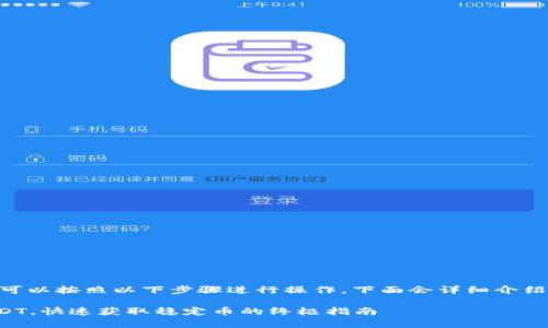 要将IM钱包中的BTC兑换为USDT，您可以按照以下步骤进行操作。下面会详细介绍这个过程，包括一些建议和注意事项。

### IM钱包：轻松将BTC兑换成USDT，快速获取稳定币的终极指南