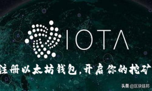 轻松注册以太坊钱包，开启你的挖矿之旅！