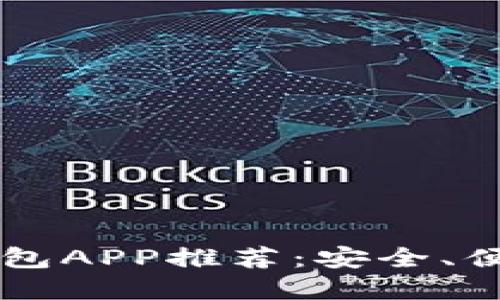 最强虚拟币钱包APP推荐：安全、便捷、一路狂欢！