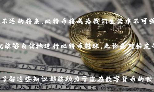    比特币钱包直接转账：数字货币时代的便利与安全指南  /   
 guanjianci  比特币, 钱包, 转账, 数字货币  /guanjianci 

 引言：数字货币的崛起 
 在互联网时代，金融的面貌发生了翻天覆地的变化。比特币作为其中的佼佼者，凭借其去中心化的特性，让越来越多的人开始接触并使用这一数字货币。然而，尽管大家对比特币的热情高涨，但很多人仍对如何安全便捷地进行比特币钱包直接转账感到困惑...今天，我们就来详细探讨一下这个话题。 

 什么是比特币钱包？ 
 比特币钱包是存储和管理比特币的工具，它可以是软件、硬件或纸质形式。钱包的主要功能是存储您的私钥，再通过这个私钥，您才能对比特币进行控制、转账或接收...换句话说，没有私钥，就像没有钥匙就无法打开自家的门。 

 比特币钱包的种类 
 在这广袤的数字货币海洋中，比特币钱包呈现出多样化的特征。主要分为几种类型： 
ul
  li strong 热钱包 /strong: 通常是通过软件应用管理，方便用户随时进行交易，比如手机应用或网页平台。 /li
  li strong 冷钱包 /strong: 这类钱包不与互联网连接，比如硬件钱包或纸质钱包，更适合长期保存。 /li
/ul

 比特币转账流程概述 
 提到转账，许多人或许第一反应就是，那难道不就是输入地址，填上金额，点一下确认吗？实际上，虽然这个步骤大致是如此，但背后却有着更为复杂而细致的流程…… 

 第一步：选择合适的钱包 
 在进行转账之前，您需要选择适合自己的钱包。一些热门选择包括比特币核心、Blockchain.info、Coinbase等等。每种钱包都有其优缺点，您需要考虑安全性、易用性和费用……这就像选手机，选择契合自己需求的产品才能事半功倍。 

 第二步：创建比特币地址 
 在您选择好钱包后，您会得到一个比特币地址...这是用来接收比特币的数字标识，类似于您银行账户的号码。当您要向别人转账时，对方就需要提供这个地址。请记住，比特币地址是区分大小写的，输入时一定要小心，避免低级错误。 

 第三步：输入金额与确认 
 这一步也许是您最期待的时刻，输入您想要转账的比特币金额，但在您点下确认之前，您需要再次确认收款人地址是否正确...你绝对不希望通过一个小小的失误，导致您的比特币“投错了胎”。 

 第四步：等待确认 
 一旦您确认转账，交易将被广播到比特币网络中，然后，通过矿工的工作验证交易。这个过程一般需要几分钟，但在网络繁忙时，可能会更加耗时...别急，耐心等待，就像等待好天气一样，总会到来。 

 转账的安全性与隐私 
 当然，转账的几点注意事项也是至关重要的。在这个虚拟货币时代，安全成为人们首先考虑的问题。使用二步验证、定期更新钱包...都是保护您的比特币钱包安全的重要手段。这里有一个小贴士：不要轻信那些看似“轻松赚钱”的投资方案...这可能是一个隐形的陷阱。 

 数字货币 vs 传统货币 
 很多人在比较比特币和传统货币时，往往会问这个问题：到底哪个更好？实际上，两者各有优劣。比特币的去中心化特性让交易更加透明，同时因为没有银行介入，跨境交易成本低，而传统货币则在法律保护以及稳定性方面占据优势...这就如同选择生活方式一样，适合自己的才是最好的。 

 未来展望：比特币的潜力 
 随着越来越多的人加入数字货币的浪潮，比特币的未来越来越引人注目。随着技术的不断进步和国家政策的逐渐开放，或许在不远的将来，比特币将成为我们生活中不可或缺的一部分…但无论数字货币如何变化，掌握其基本使用和安全知识，始终是您最重要的任务。 

 结语：掌握比特币的使用之道 
 通过以上的讲解，相信您对比特币钱包的直接转账有了一定的了解。这也是与数字货币时代接轨的重要一步。掌握了这些，你就能够自信地进行比特币转账，无论是对好友的日常捐赠，还是投资理财的尝试，都能游刃有余...愿您在这个嬗变的时代，乘风破浪，勇创未来。  

br

以上是对比特币钱包直接转账的详细介绍，希望能帮助到广大对数字货币感兴趣的用户…无论您是初学者还是已有一定基础，了解这些知识都能助力于您在数字货币的世界中迈出更坚实的一步。