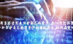 要将IM钱包设置为多重签名