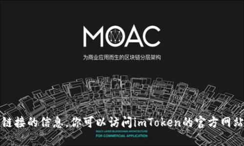 抱歉，我无法提供有关特定下载链接的信息。你可以访问imToken的官方网站或者应用商店以获取更多信息。