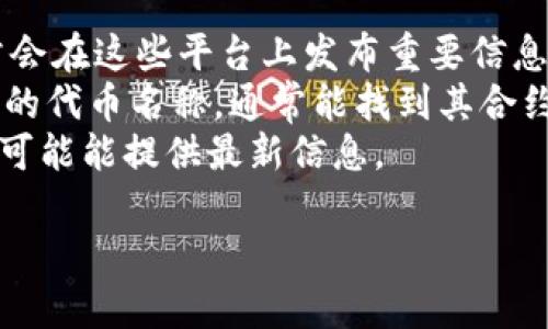 IM钱包的合约地址通常可以在IM钱包的官方网站或其官方社交媒体渠道找到。一般来说，加密货币项目会在官方网站的公告、白皮书或常见问题（FAQ）部分提供合约地址。以下是几种查找合约地址的方法：

1. **官方网站**：访问IM钱包的官方网站，查看公开的合约地址信息。
2. **社交媒体**：关注IM钱包的官方社交媒体账号，如Twitter、Telegram等，团队通常会在这些平台上发布重要信息。
3. **区块链浏览器**：使用区块链浏览器（如Etherscan、BscScan等）搜索IM钱包相关的代币名称，通常能找到其合约地址。
4. **社区讨论**：在相关的论坛或社交平台（如Reddit、Discord）中询问其他用户，他们可能能提供最新信息。

请确保在寻找合约地址时使用官方来源，以避免遇到网络钓鱼或诈骗等安全问题。