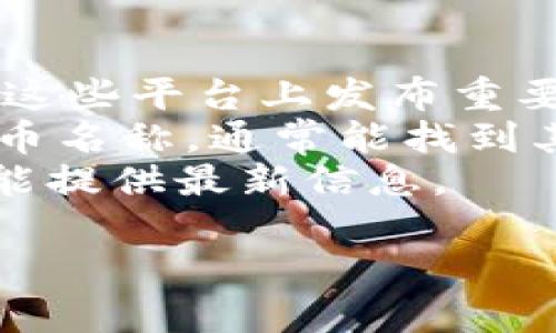 IM钱包的合约地址通常可以在IM钱包的官方网站或其官方社交媒体渠道找到。一般来说，加密货币项目会在官方网站的公告、白皮书或常见问题（FAQ）部分提供合约地址。以下是几种查找合约地址的方法：

1. **官方网站**：访问IM钱包的官方网站，查看公开的合约地址信息。
2. **社交媒体**：关注IM钱包的官方社交媒体账号，如Twitter、Telegram等，团队通常会在这些平台上发布重要信息。
3. **区块链浏览器**：使用区块链浏览器（如Etherscan、BscScan等）搜索IM钱包相关的代币名称，通常能找到其合约地址。
4. **社区讨论**：在相关的论坛或社交平台（如Reddit、Discord）中询问其他用户，他们可能能提供最新信息。

请确保在寻找合约地址时使用官方来源，以避免遇到网络钓鱼或诈骗等安全问题。