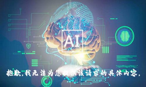 抱歉，我无法为您提供该请求的具体内容。