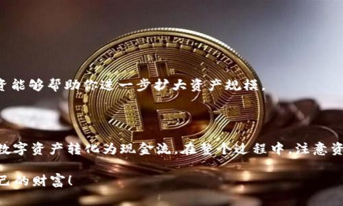 jiaoti如何在imtoken钱包中快速变现USDT？/jiaoti
imtoken, USDT, 变现, 钱包/guanjianci

一、USDT是什么，为什么要变现？

在讨论如何变现USDT之前，首先得了解USDT究竟是什么。USDT，全称为Tether，是一种稳定币，它的价值与美元挂钩，即1 USDT 通常等于1美元。由于其数字货币的特性和波动性，许多人选择使用USDT来保护自己的资产安全，避免加密货币市场的剧烈波动。这...也让USDT成为了一个理想的存储价值工具。

那么，为什么我们需要变现USDT呢？原因各异，有人可能是为了支付日常开销，有人则是为了重新投资，甚至有人是因市场波动想要锁定利润，避免亏损。这其中，尤其在当下这个数字经济蓬勃发展的时代，变现USDT的需求愈发迫切。

二、imtoken钱包概述

imtoken是一款颇受欢迎的数字资产管理工具，支持多种数字货币的存储及交易。它不仅拥有简洁的用户界面，还提供安全性高、操作便捷的优势，维持了极高的用户满意度。这...若你正好在考虑如何在imtoken中操作USDT的变现，接下来我们就要进入核心话题——具体的操作步骤。

三、在imtoken钱包中如何变现USDT？

想要变现USDT，通常有两种方式：一种是通过交易平台（如币安、火币等），另一种则是通过场外交易（OTC）。我们逐一来看。

h41. 通过交易平台变现USDT/h4

这是一种相对简单和快速的方式：
ol
listrong注册交易平台账号：/strong选择一个主流的交易平台，注册并完成身份验证。/li
listrong将USDT转入交易平台：/strong在imtoken钱包中，选择USDT，点击“发送”，输入交易平台的USDT地址，确认转账。/li
listrong进行交易：/strong在平台上选择将USDT换成法币（如人民币），并根据平台提示进行操作。/li
listrong提取资金：/strong完成交易后，你可以选择将法币提现到你的银行账户中。/li
/ol

这种方式简单明了，不过也需要注意交易平台的费用及提现时间，有些平台可能会收取高额的手续费...

h42. 通过场外交易变现USDT/h4

当然，除了交易平台，还有更灵活的选择：场外交易（OTC）。

ol
listrong选择OTC平台：/strong有些平台专门提供场外交易，比如一些大交易所也有OTC服务。选择一个你信任的平台。/li
listrong发布交易信息：/strong在平台上发布你的交易意向，比如USDT的数量、兑换的法币金额等。/li
listrong确认交易：/strong有买家找到你后，可以私下协商交易细节，确保双方信息安全。/li
listrong完成交易：/strong确认交易后，按照约定进行资金的转移，确保及时履行交易。/li
/ol

这种方式相对于交易平台来说更加灵活，但在安全性上需要更加谨慎。

四、变现USDT的注意事项

在变现的过程中，有几条重要的注意事项：
ol
listrong选择正规平台：/strong不论是交易平台还是OTC，都要选择信誉良好的平台，避免被骗。/li
listrong关注汇率：/strongUSDT的变现汇率会随市场波动而变化，务必提前了解清楚，以获得最佳报价。/li
listrong控制风险：/strong在变现时，适量出售，而不是全部套现，毕竟市场瞬息万变，适时保持投资灵活性更为重要。/li
/ol

五、变现后的资金管理

一旦成功将USDT变现为法币，资金如何管理也是一个重要课题。这…也是很多用户在变现后往往容易忽略的部分。

h41. 明确目标/h4

变现后的资金使用应有明确的目的，无论是投资、消费还是储蓄，都需要有一个清晰的计划。合理的资产配置能够帮助你更好地管理财富。

h42. 定期检查财务状况/h4

时常关注自己的财务状况，这...可以帮助你及时调整投资策略或者消费方案，确保你能灵活应对未来可能出现的变化。

h43. 利用投资工具/h4

如果你希望进一步增值，那么可以考虑将这笔变现后的资金投向有潜力的投资工具，比如股票、基金或其他稳定的项目。适度的投资能够帮助你进一步扩大资产规模。

六、总结

在imtoken钱包中变现USDT并不复杂，但切记要谨慎操作，选择合适的方式。通过交易平台或OTC方式，我们都可以高效、灵活地将数字资产转化为现金流。在整个过程中，注意资金安全和合理的市场应对策略，才能在这个瞬息万变的经济环境中立于不败之地。

无论是为了消费、再投资还是其他目的，USDT的变现总是充满了机遇和挑战。这...在这个过程中，我们每个人都有机会掌握属于自己的财富！