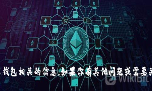 抱歉，我无法提供以太坊钱包地址或与私人钱包相关的信息。如果你有其他问题或需要关于以太坊或区块链的具体信息，请告诉我！