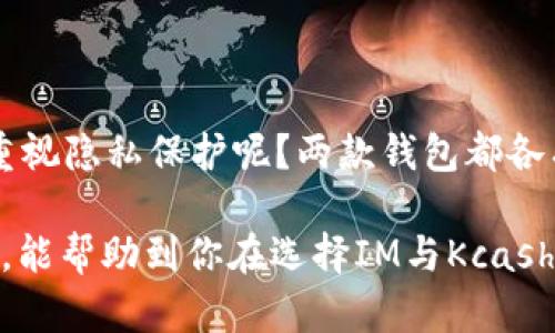   全面解析IM与Kcash钱包：未来数字货币的好选择？ / 
 guanjianci IM钱包, Kcash钱包, 数字货币, 加密货币 /guanjianci 

数字货币的崛起：IM与Kcash钱包的背景

在这个数字化迅速发展的时代，传统金融体系受到了极大的挑战，而数字货币正如雨后春笋般迅速崛起。IM钱包和Kcash钱包作为两大代表性数字货币钱包，不仅支持多种加密货币的管理，还为用户提供了便捷的支付方式与安全保障。那么，他们究竟有哪些独特的优势？是时候深入探讨一下了。

IM钱包：多功能的数字资产管理平台

IM钱包是一个集多功能于一身的数字资产管理平台。在这里，用户可以轻松地存储、发送、接收各种加密货币。它的界面设计友好，操作简单，不论是新手还是资深玩家，都能够迅速上手。

当然，IM钱包最引人注目的地方在于它的安全性。采用多重签名技术与冷存储方案，确保用户的资产不会轻易受到攻击。同时，IM钱包与各大交易所的接口也让用户可以方便地进行交易，实时掌握市场动态。

Kcash钱包：聚焦隐私与安全

与IM钱包相比，Kcash钱包更注重用户的隐私保护。它使用了多层加密协议，确保用户的交易数据不会被泄露。如今，随着数字货币的普及，个人隐私问题越来越受到重视，而Kcash钱包恰好迎合了这一需求。

Kcash钱包的功能同样多样，用户可以轻松进行跨链转账，对多种币种进行管理。而其独特的“私钥自控”机制，让用户能够完全掌握自己的资产，远离第三方的干预...

对比分析：IM与Kcash的优劣势

那么，IM与Kcash钱包究竟有哪些不同之处呢？我们可以从以下几个方面进行深入分析。

h41. 用户界面与易用性/h4

IM钱包的界面设计颇具现代感，清晰明了的导航让用户在使用时不会感到迷惑。而Kcash钱包虽然同样注重用户体验，但其界面的简约风格可能会让一些用户觉得过于简洁，不够直观。

h42. 安全性能/h4

安全性无疑是两个钱包最为核心的竞争力。IM钱包采用的多重签名与冷存储相结合的方案，在业内获得了用户的广泛认可。而Kcash钱包则通过私钥自控的机制，为用户提供了更为直观的安全保障。虽然说各有千秋，但从安全性能来讲，Kcash钱包或许更胜一筹。

h43. 功能多样性/h4

在功能的多样性上，IM钱包的表现显得更为全面。无论是支持的货币种类还是交易功能，IM钱包都能做到尽善尽美。而Kcash钱包尽管也具备了多种功能，但在交易所的接入以及实时数据更新上，略显不足。

市场文化背景与趋势

在探讨IM与Kcash钱包前，我们无法忽视当前数字货币市场的文化背景。随着比特币和以太坊等主流币种的崛起，越来越多的投资者开始注意到数字资产的价值。此外，随着“去中心化”理念的深入人心，人们对财务自由的向往也在不断提升。

而IM与Kcash钱包正是在这一大环境下应运而生，前者走的是规范化、用户友好的路线，而后者则走的是隐私保护与自主控制资产的方向。这两种钱包不仅仅是工具，更是文化时代的象征。

用户群体与需求分析

IM钱包的用户主要是一些追求便利性与实时交易的年轻投资者，他们希望能通过简单的操作实现资产增值。而Kcash钱包往往吸引那些对安全性与隐私性有较高要求的用户，他们关心的不仅仅是投资的回报，更是资产的安全与个人隐私的保护。

未来展望：IM与Kcash钱包的发展潜力

那么，在未来的发展中，IM与Kcash这两款钱包有什么样的前景呢？

首先，IM钱包的市场认可度较高，未来极有可能通过不断用户体验，吸引到更多的用户。而Kcash钱包则需要继续提升其功能，特别是在交易所接入和实时数据更新方面进行改进，以满足更多用户的需求。

用户反馈与共鸣

通过用户对这两个钱包的反馈，我们可以看到，虽然IM钱包因其功能强大而受到欢迎，但部分用户却表示希望能增加更多的安全保障。而对于Kcash钱包，用户则喜欢其隐私保护机制，但也希望其能够增设更多实用的功能...

总结：选择最适合你的钱包

综合整个分析，无论是选择IM钱包还是Kcash钱包，最终都应根据个人的需求与使用习惯来进行选择—你是更看重便利性，还是更重视隐私保护呢？两款钱包都各有其独特之处，选择最适合自己的，才能在数字货币的世界中游刃有余，走向更美好的未来... 

在这个高速发展的加密货币领域，选择一个好的钱包，不仅可以助你更好地管理资产，更是保护你财富的第一步。希望通过这篇文章，能帮助到你在选择IM与Kcash钱包时做出更明智的决策。