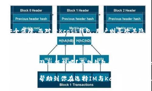   全面解析IM与Kcash钱包：未来数字货币的好选择？ / 
 guanjianci IM钱包, Kcash钱包, 数字货币, 加密货币 /guanjianci 

数字货币的崛起：IM与Kcash钱包的背景

在这个数字化迅速发展的时代，传统金融体系受到了极大的挑战，而数字货币正如雨后春笋般迅速崛起。IM钱包和Kcash钱包作为两大代表性数字货币钱包，不仅支持多种加密货币的管理，还为用户提供了便捷的支付方式与安全保障。那么，他们究竟有哪些独特的优势？是时候深入探讨一下了。

IM钱包：多功能的数字资产管理平台

IM钱包是一个集多功能于一身的数字资产管理平台。在这里，用户可以轻松地存储、发送、接收各种加密货币。它的界面设计友好，操作简单，不论是新手还是资深玩家，都能够迅速上手。

当然，IM钱包最引人注目的地方在于它的安全性。采用多重签名技术与冷存储方案，确保用户的资产不会轻易受到攻击。同时，IM钱包与各大交易所的接口也让用户可以方便地进行交易，实时掌握市场动态。

Kcash钱包：聚焦隐私与安全

与IM钱包相比，Kcash钱包更注重用户的隐私保护。它使用了多层加密协议，确保用户的交易数据不会被泄露。如今，随着数字货币的普及，个人隐私问题越来越受到重视，而Kcash钱包恰好迎合了这一需求。

Kcash钱包的功能同样多样，用户可以轻松进行跨链转账，对多种币种进行管理。而其独特的“私钥自控”机制，让用户能够完全掌握自己的资产，远离第三方的干预...

对比分析：IM与Kcash的优劣势

那么，IM与Kcash钱包究竟有哪些不同之处呢？我们可以从以下几个方面进行深入分析。

h41. 用户界面与易用性/h4

IM钱包的界面设计颇具现代感，清晰明了的导航让用户在使用时不会感到迷惑。而Kcash钱包虽然同样注重用户体验，但其界面的简约风格可能会让一些用户觉得过于简洁，不够直观。

h42. 安全性能/h4

安全性无疑是两个钱包最为核心的竞争力。IM钱包采用的多重签名与冷存储相结合的方案，在业内获得了用户的广泛认可。而Kcash钱包则通过私钥自控的机制，为用户提供了更为直观的安全保障。虽然说各有千秋，但从安全性能来讲，Kcash钱包或许更胜一筹。

h43. 功能多样性/h4

在功能的多样性上，IM钱包的表现显得更为全面。无论是支持的货币种类还是交易功能，IM钱包都能做到尽善尽美。而Kcash钱包尽管也具备了多种功能，但在交易所的接入以及实时数据更新上，略显不足。

市场文化背景与趋势

在探讨IM与Kcash钱包前，我们无法忽视当前数字货币市场的文化背景。随着比特币和以太坊等主流币种的崛起，越来越多的投资者开始注意到数字资产的价值。此外，随着“去中心化”理念的深入人心，人们对财务自由的向往也在不断提升。

而IM与Kcash钱包正是在这一大环境下应运而生，前者走的是规范化、用户友好的路线，而后者则走的是隐私保护与自主控制资产的方向。这两种钱包不仅仅是工具，更是文化时代的象征。

用户群体与需求分析

IM钱包的用户主要是一些追求便利性与实时交易的年轻投资者，他们希望能通过简单的操作实现资产增值。而Kcash钱包往往吸引那些对安全性与隐私性有较高要求的用户，他们关心的不仅仅是投资的回报，更是资产的安全与个人隐私的保护。

未来展望：IM与Kcash钱包的发展潜力

那么，在未来的发展中，IM与Kcash这两款钱包有什么样的前景呢？

首先，IM钱包的市场认可度较高，未来极有可能通过不断用户体验，吸引到更多的用户。而Kcash钱包则需要继续提升其功能，特别是在交易所接入和实时数据更新方面进行改进，以满足更多用户的需求。

用户反馈与共鸣

通过用户对这两个钱包的反馈，我们可以看到，虽然IM钱包因其功能强大而受到欢迎，但部分用户却表示希望能增加更多的安全保障。而对于Kcash钱包，用户则喜欢其隐私保护机制，但也希望其能够增设更多实用的功能...

总结：选择最适合你的钱包

综合整个分析，无论是选择IM钱包还是Kcash钱包，最终都应根据个人的需求与使用习惯来进行选择—你是更看重便利性，还是更重视隐私保护呢？两款钱包都各有其独特之处，选择最适合自己的，才能在数字货币的世界中游刃有余，走向更美好的未来... 

在这个高速发展的加密货币领域，选择一个好的钱包，不仅可以助你更好地管理资产，更是保护你财富的第一步。希望通过这篇文章，能帮助到你在选择IM与Kcash钱包时做出更明智的决策。