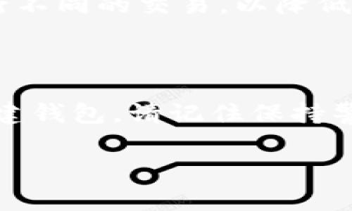 要查找比特币钱包地址，您可以通过多个途径进行，这里为您提供一些基础知识和方法，但请注意，在进行任何比特币交易或查询时，保持安全和谨慎是非常重要的。以下是一些可能的方法来获取比特币钱包地址：

### 1. **使用区块链浏览器**

区块链浏览器是查看比特币交易和区块数据的工具。常用的区块链浏览器有:

- **Blockchain.com**
- **Blockchair**
- **Blockcypher**

要查找某个特定地址的交易记录，您可以在这些网站上输入比特币钱包地址。浏览器将显示该地址的所有交易细节，包括发送和接收的比特币数量、时间戳及相关区块信息。

### 2. **通过钱包服务提供商**

如果您使用某些比特币钱包，如Coinbase、Binance或一些移动钱包，您可以直接在应用程序内查找您的钱包地址。通常，您只需登录您的账户，查找“收款”或“我的钱包”部分，即可找到您的比特币地址。

### 3. **比特币地址的生成**

如果您没有现成的钱包地址，您还可以创建一个新的比特币钱包。以下是一些免费的比特币钱包服务提供商:

- **Electrum**
- **Exodus**
- **Mobile wallets (如Trust Wallet, Mycelium)**

这些服务将为您提供一个新的比特币钱包地址和相应的私钥。请务必安全保管您的私钥，因为它是访问您资金的唯一凭证。

### 4. **小心钓鱼网站**

在查找比特币钱包地址或进行任何交易之前，确保您访问的是安全且合法的网站。钓鱼攻击时有发生，攻击者可能会试图获取您的私人信息或钱包访问权限。

### 5. **分享钱包地址的注意事项**

如果您打算与他人分享您的比特币钱包地址以接收比特币，请确保对方是信任的人。有些人可能在不经意间透露自己的钱包地址，导致不必要的交易问题。

### 6. **保持匿名性和隐私**

虽然区块链是透明的，但您仍然可以采取措施来保护您在网中的隐私。使用不同的钱包地址进行不同的交易，以降低被追踪的风险。

### 7. **总结**

查找比特币钱包地址可以通过多种方式进行。无论是通过区块链浏览器，钱包服务，还是自己创建钱包，请记住保持警惕，确保您的信息和财产安全。在与其他人交易时一定要仔细确认信息，确保安全。

希望这些信息能帮助您更好地理解比特币钱包地址的查找和使用方式！