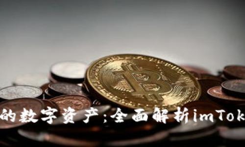 安全掌控你的数字资产：全面解析imToken冷热钱包