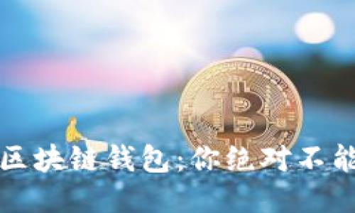 如何找回丢失的区块链钱包：你绝对不能错过的关键技巧