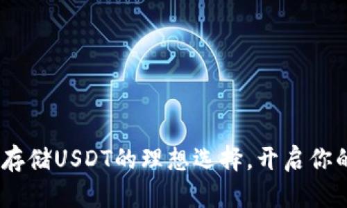 波场钱包：安全存储USDT的理想选择，开启你的数字资产之旅