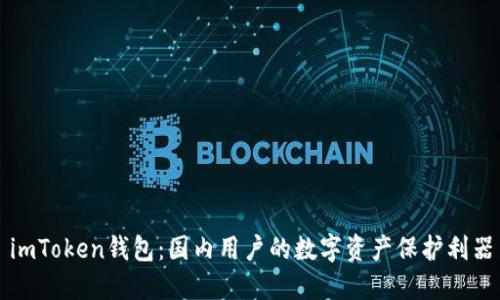 imToken钱包：国内用户的数字资产保护利器