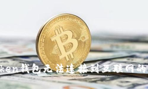 ### 如何解决imToken钱包无法连接到互联网的问题？简单易懂的指南