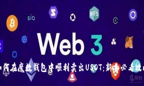 如何在魔数钱包中顺利卖出USDT：新手必看攻略