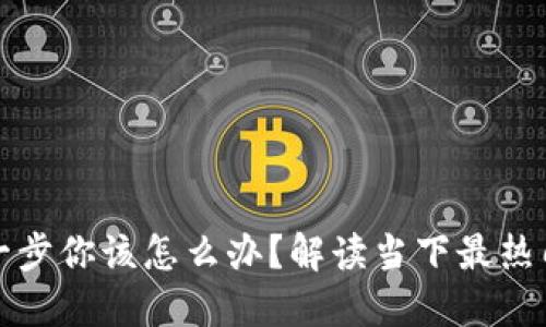 虚拟币转错了钱包，这一步你该怎么办？解读当下最热门的数字货币误转案例！