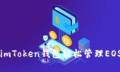 如何使用imToken钱包轻松管