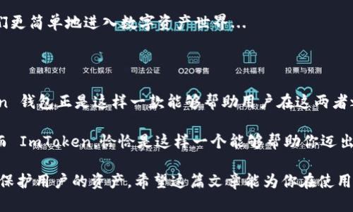 ImToken 钱包作为一种区块链钱包，主要旨在提供安全的数字资产管理服务。它的设计理念是确保用户能在最小化网络风险的情况下进行加密货币的存储和交易。为了回答“ImToken 钱包永远不能联网吗”这个问题，我们可以从多个角度进行深入探讨。

### 一、ImToken 的基本概念

ImToken 是一个多链数字钱包，支持以太坊及其代币、比特币以及其他一些主流数字资产。用户可以通过 ImToken 来管理他们的加密资产、创建和管理智能合约、进行资产的兑换等...

在使用数字钱包时，最重要的是安全性。ImToken 采用了多项安全措施来保证用户的数据和资产安全，其中包括私钥存储在用户的设备中，而不是在线上。这样一来，即使网络出现问题或者钱包的服务器遭遇攻击，用户的资产也能得以保护...

### 二、ImToken 钱包的联网特点

虽然 ImToken 设计上是一个可以使用网络服务的非托管钱包，但这并不代表它“永远不能联网”。实际上，ImToken 是可以通过网络连接来执行一些操作的，比如查询市场行情、进行资产交易等等...

但是，为了确保用户的私钥安全，ImToken 在联网的过程中采取了一些保护措施。例如，在使用某些功能时，它将仅依赖于去中心化的节点来验证交易，而不是依赖传统的中心化服务...

### 三、ImToken 的安全性与网络风险防护

用户使用 ImToken 钱包时，最常见的担心就是资产的安全问题。毕竟，黑客的技术手段日益复杂，网络的风险始终存在。ImToken 针对这些问题，红包诸多防护措施：

1. 私钥管理：用户的私钥存储在本地，而不是托管在服务器上。只有用户自己可以访问和管理自己的私钥...

2. 多重签名：为了增强交易的安全性，ImToken 还采用了多重签名技术。这意味着在进行大额交易时，需要多个授权才可以完成...

3. 社交工程防护：ImToken 提供了社交工程防护的功能，提醒用户识别各种钓鱼网站和诈骗信息...

### 四、如何安全地使用 ImToken 钱包

虽然 ImToken 在安全设计上很到位，但用户自身的使用习惯同样重要。以下是一些安全使用 ImToken 的小贴士：

1. 定期更新：要确保使用的是最新版本的钱包，这样能够及时修复可能存在的安全漏洞...

2. 启用生物识别：智能手机设备的生物识别功能可以提供额外的安全保护。开启指纹或面部识别，能够有效防止别人随意访问你的钱包...

3. 备份钱包：在使用 ImToken 钱包时，一定要记得备份助记词和私钥。这样即使设备丢失或损坏，也能轻松恢复钱包...

### 五、ImToken 钱包对比其他钱包

市面上有许多种数字钱包可供用户选择，如硬件钱包、其他软件钱包等。ImToken 的优势在于，其多链支持和用户友好的界面使得用户体验相对更好...

然而，每种钱包都有其自身的优缺点。例如，硬件钱包一般被认为是最安全的选择，但其操作相对复杂，用户体验较差。而传统的中心化钱包虽然便捷，但面临较大的安全风险...

### 六、未来趋势：ImToken 与去中心化金融

随着去中心化金融（DeFi）的兴起，ImToken 的角色显得愈发重要。用户不仅需要一个安全的钱包，还需要能便捷地参与到 DeFi 的各种应用中...

未来，ImToken 可能会与更多的去中心化金融项目结合，提供更丰富的功能，比如流动性挖矿、借贷、交易等，用户可以在一个平台上完成所有操作，而无需频繁切换...

### 七、总结：ImToken 钱包的安全与便捷

总的来说，ImToken 不仅是一个安全的钱包，也是一个操作简单、功能丰富的数字资产管理工具。尽管它不仅“不能联网”，但在使用过程中，用户应保持警惕，定期更新及备份...

对于 crypto 重度用户，ImToken 是一个可以信赖的选择。而对于新人，其良好的用户体验也能帮助他们更简单地进入数字资产世界...

### 后记：安全与便捷可以 coexist

我们生活在一个不断变化的世界中，对安全的需求与对便利的追求似乎总是处于一种拉锯状态。ImToken 钱包正是这样一款能够帮助用户在这两者之间找到平衡的工具。未来，这种兼容性将有助于推动数字货币的普及与发展...

无论你是一名经验丰富的投资者还是一位刚刚入门的菜鸟，选择一个好的钱包都是通向成功的第一步。而 ImToken，恰恰是这样一个能够帮助你迈出第一步的好选择...

通过这种方式，我们看到 ImToken 钱包既不是“永远不能联网”，但其设计确实旨在以最高的安全标准，保护用户的资产。希望这篇文章能为你在使用 ImToken 或其他数字钱包提供一些实际的指导和建议。