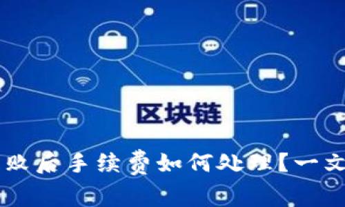 IM钱包交易失败后手续费如何处理？一文解答你的疑惑