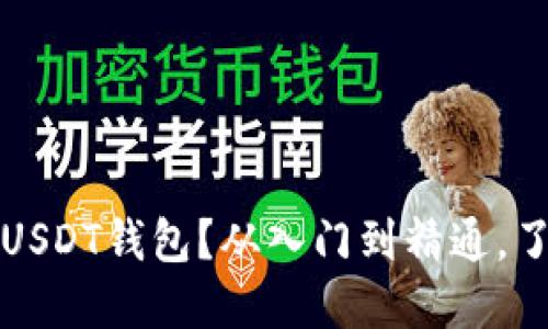 如何选择安全的USDT钱包？从入门到精通，了解你的数字资产