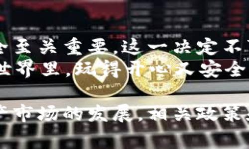 注销ImToken钱包账号的步骤相对简单，但在你进行操作之前，有些重要的事项需要考虑清楚。下面我将为你详细介绍如何注销ImToken账号，并且分享一些相关的注意事项。

第一步：了解ImToken钱包
ImToken是一款以太坊钱包，允许用户安全存储和管理数字货币。它支持多种加密货币的存储，但在你决定注销账号之前，首先要明白这意味着什么...
注销钱包账号之后，所有存储在该账号下的资产会完全丧失，且无法找回。“用完就走”的想法虽然听起来很流行，但对于数字资产，谨慎总是至关重要的——在决定之前，请确认你的资产已安全转移。

第二步：备份和转移资产
在注销之前，务必要先处理好自己的资产。这包括备份所有的助记词或私钥... 一旦账号注销，这些信息对你来说将一文不值。
转移资产的方法也相对简单。只需在ImToken钱包中选择你要转移的数字货币，输入目标钱包地址，然后点击转账即可。确保输入地址的准确性，错误的操作可能导致资产损失——这可不是一件小事啊！

第三步：注销ImToken账号的正式步骤
现在，你已有备份，并且确保资产已转移。接下来，我们可以进行账号的注销。
ol
    li打开ImToken钱包应用，登录你的账户。/li
    li在首页找到“我”的选项，然后点击进入账户设置。/li
    li在设置里向下滑，直到找到“安全与隐私”这一选项。/li
    li在“安全与隐私”中，查找“注销账号”或“删除账户”选项，点击进入。/li
    li系统会弹出警告，提醒你注销后无法恢复，仔细阅读并确认无误后，点击确认注销。/li
/ol
注销操作完成后，你的账号将进入不可逆转的状态，所有与该账号有关的数据也会被清除...

第四步：如何确认注销成功
在你完成注销步骤后，可以尝试重新打开ImToken应用，查看是否能够以原账号登录。如果弹出“账号不存在”或类似的提示，说明你的账号注销成功，同时，所有资产也无法找回。

第五步：注销后的注意事项
虽然完成了注销，但还是有几件事情需要注意：
ul
    li如果你使用了同一个手机或设备进行过其他数字资产的管理，确保所有相关账号均做好安全清理——防止他人使用你的设备进行未授权的操作。/li
    li定期检查与数字资产相关的应用，确保没有留下不必要的风险，更新密码，开启两步验证等安全措施。/li
    li对任何试图恢复旧账号的请求都保持警惕——网络上有很多钓鱼网站，它们可能以各种方式试图获取你的信息./li
/ul

总结
注销ImToken钱包账号其实是一个相对简单的过程，但在此之前，做好备份，确认资产安全至关重要。这一决定不可逆转，务必仔细确认！每当涉及到数字资产，我们都要保持高度的警觉，尊重它们的价值。
希望以上的内容能帮助到你，如果你还有其他疑问，欢迎随时询问... 祝你在数字货币的世界里，玩得开心又安全！

通过以上几个步骤，相信你能够顺利注销你的ImToken账号。需要提醒的是，随着数字资产市场的发展，相关政策和操作可能会有所变动，因此建议你在操作前查阅最新的官方信息。