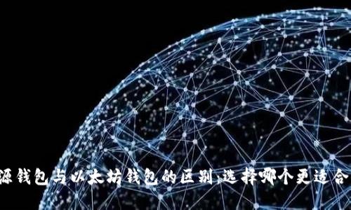 开源钱包与以太坊钱包的区别：选择哪个更适合你？