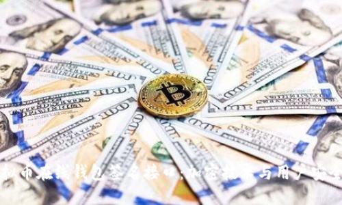 解读虚拟币在线钱包签名接口：加密技术与用户安全的桥梁