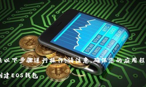 要在ImToken中创建EOS钱包，您可以按照以下步骤进行操作。请注意，确保您的应用程序是最新版本，以获得最佳体验和安全性。

### 一步一步教你如何在ImToken中创建EOS钱包