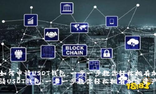 ### 如何申请USDT钱包：一步一步教你轻松拥有加密资产
如何申请USDT钱包：一步一步教你轻松拥有加密资产
