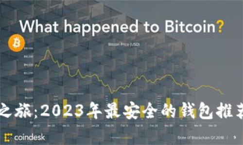 虚拟币安全之旅：2023年最安全的钱包推荐与功能解析