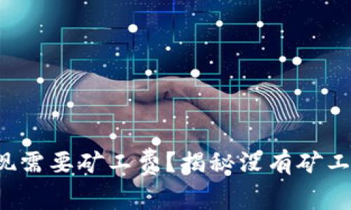 为何 imToken 钱包的提现需要矿工费？揭秘没有矿工费时你的资产究竟在何处！