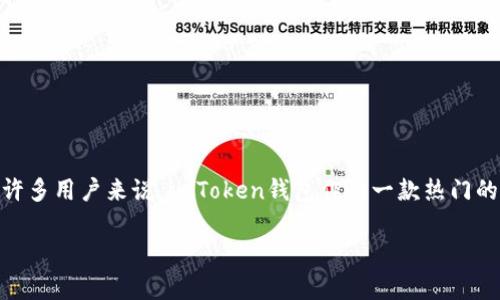 在这个数字货币盛行的时代，钱包的安全性和可靠性已成为每一个投资者最为关心的话题。对于许多用户来说，imToken钱包作为一款热门的数字资产管理工具，吸引了大量的用户。那么，imToken钱包可能跑路吗？这一问题值得深入探讨。

imToken钱包的安全性分析：它真的会跑路吗？