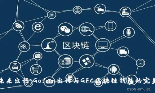 解锁未来出行：Gofun出行与GFC区块链钱包的完美结合